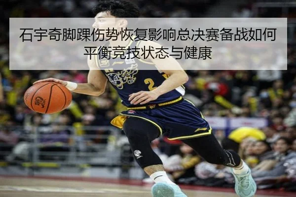 石宇奇脚踝伤势恢复影响总决赛备战如何平衡竞技状态与健康