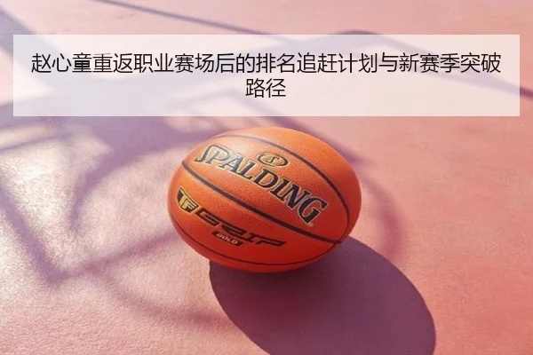 赵心童重返职业赛场后的排名追赶计划与新赛季突破路径